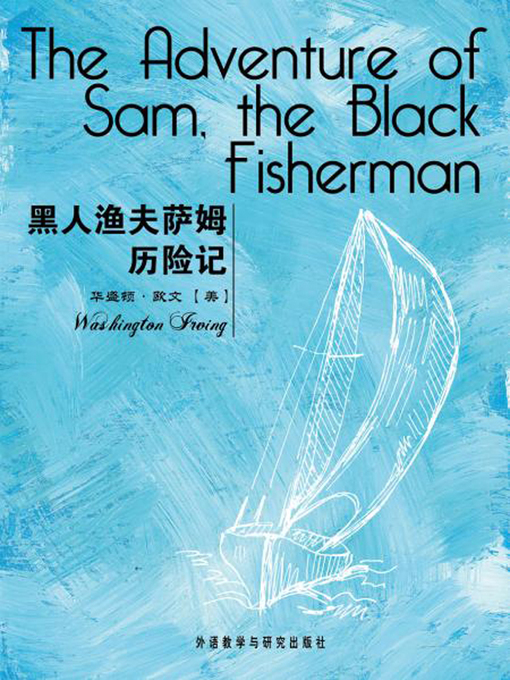 Title details for 黑人渔夫萨姆历险记 (The Adventure of Sam, the Black Fisherman) by (美）华盛顿·欧文著 - Wait list